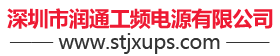 深圳市润通工频电源有限公司,ups主机,润通工频ups电源c6ks,ups 10kva,润通工频ups电源c3k,UPS电源 3kva,润通工频ups电源c10ks,ups 20kva,润通工频ups电源c1k,ups 6kva,UPS c2k,ups不间断电源 3kva,UPS电源 c3ks,c3k润通工频ups电源